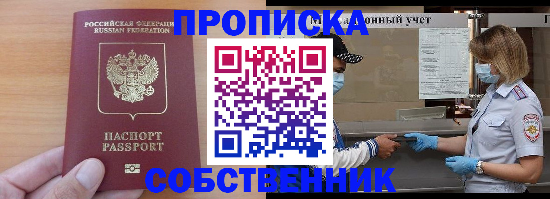 временная регистрация собственник в Надыме